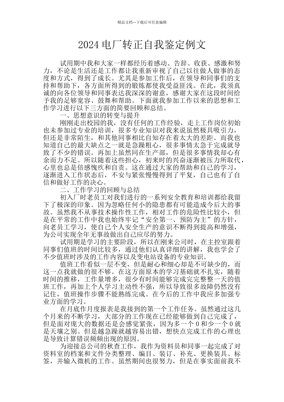 2024电厂转正自我鉴定例文_第1页