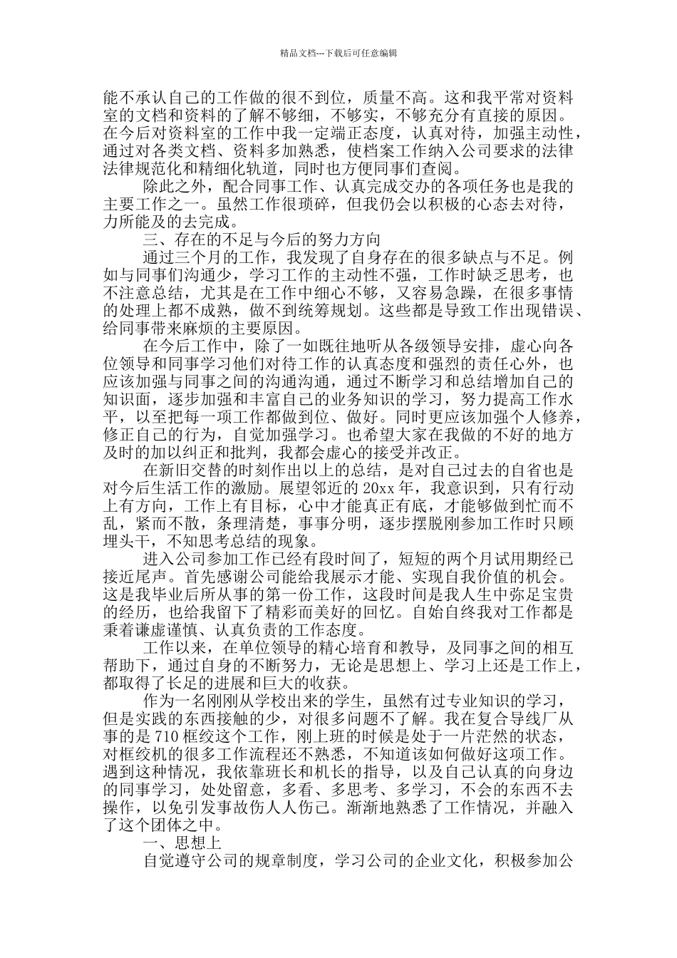 2024电厂转正自我鉴定例文_第2页