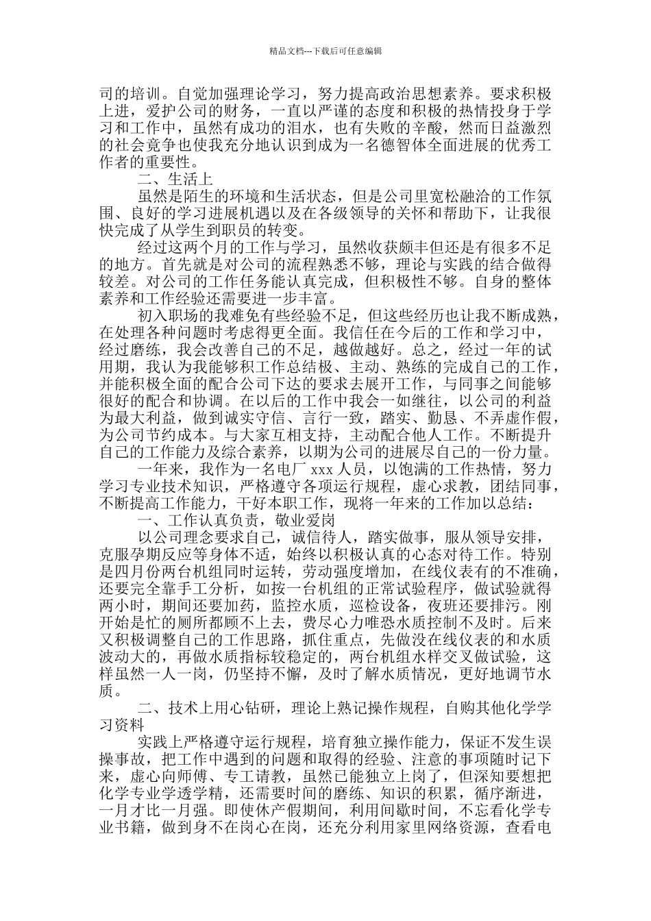 2024电厂转正自我鉴定例文_第3页