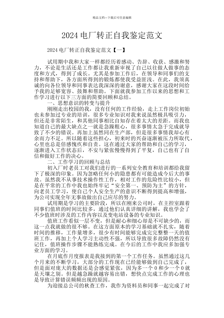 2024电厂转正自我鉴定范文_第1页