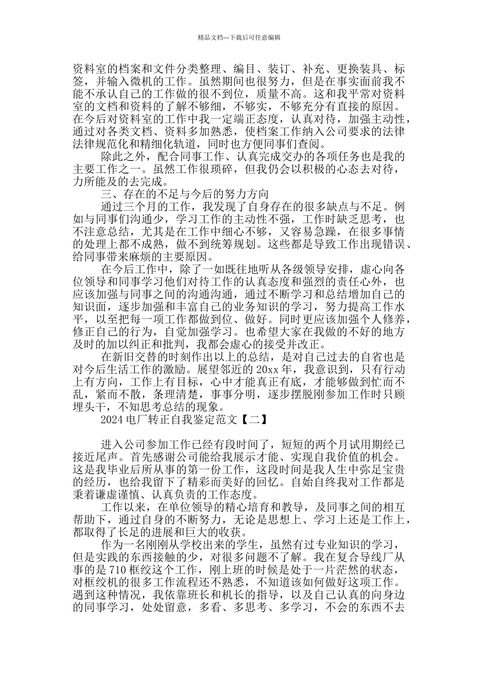 2024电厂转正自我鉴定范文_第2页