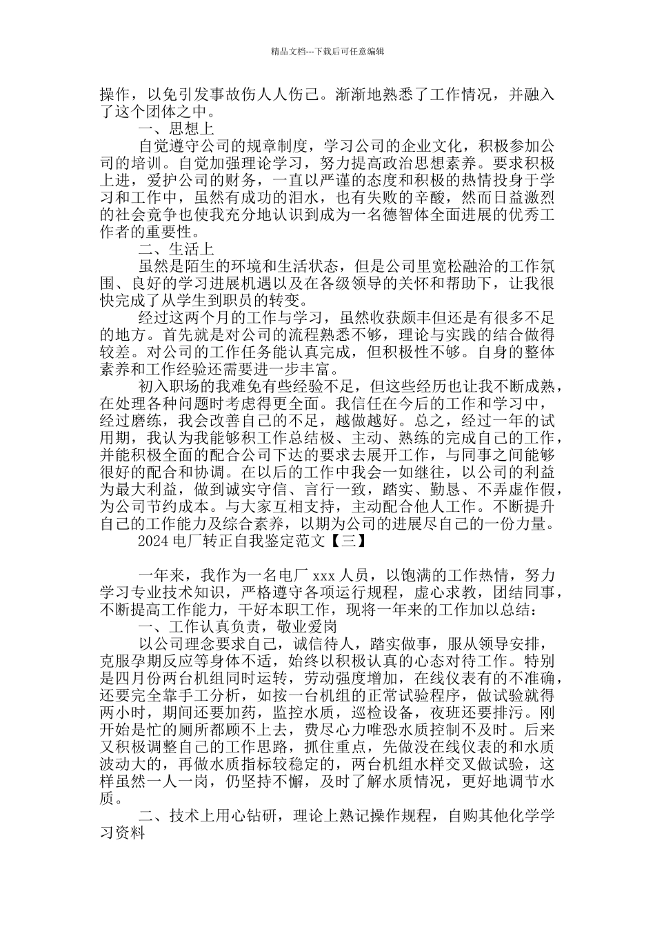 2024电厂转正自我鉴定范文_第3页