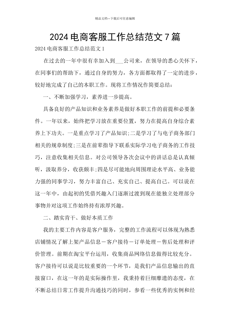 2024电商客服工作总结范文7篇_第1页