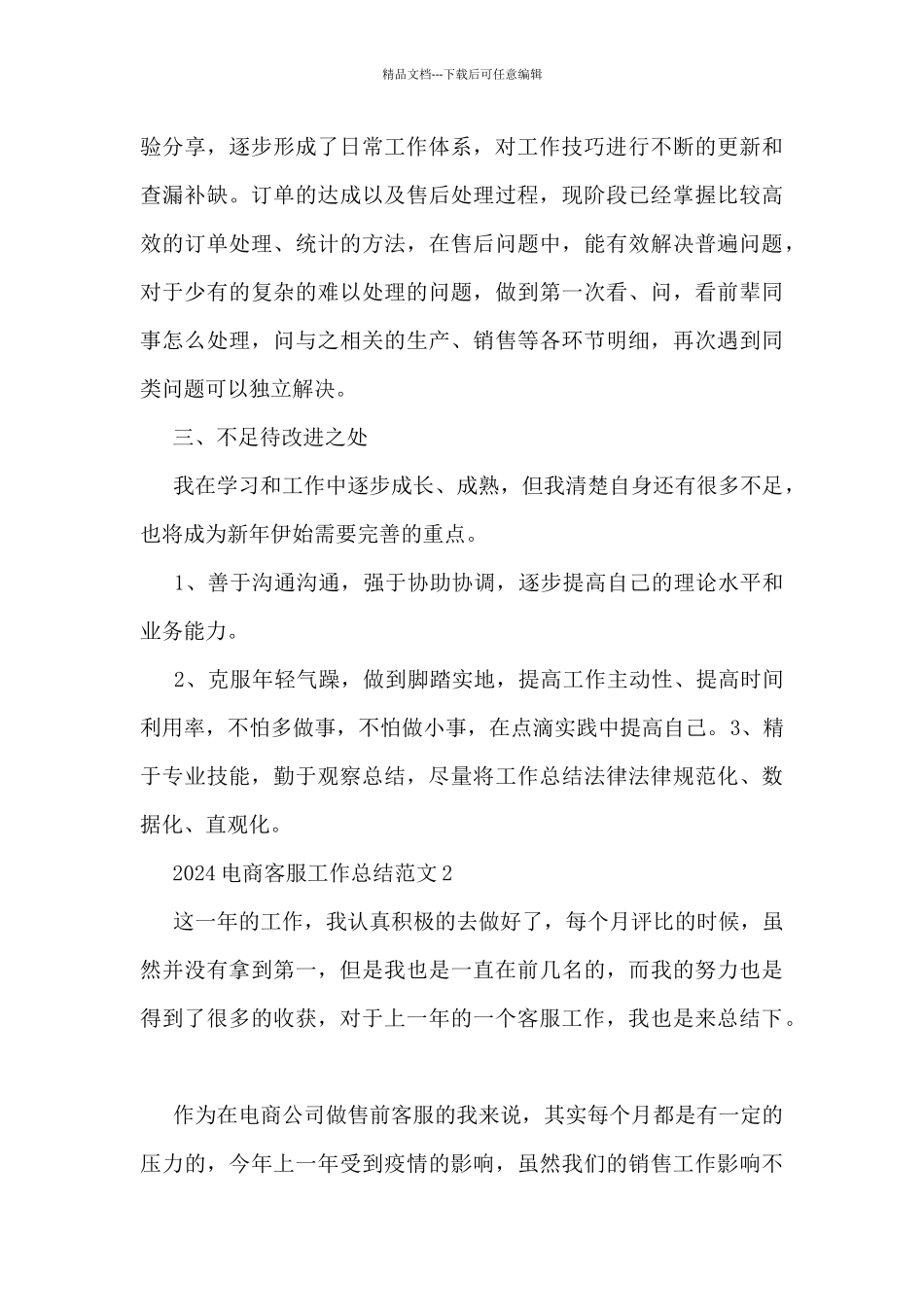 2024电商客服工作总结范文7篇_第2页