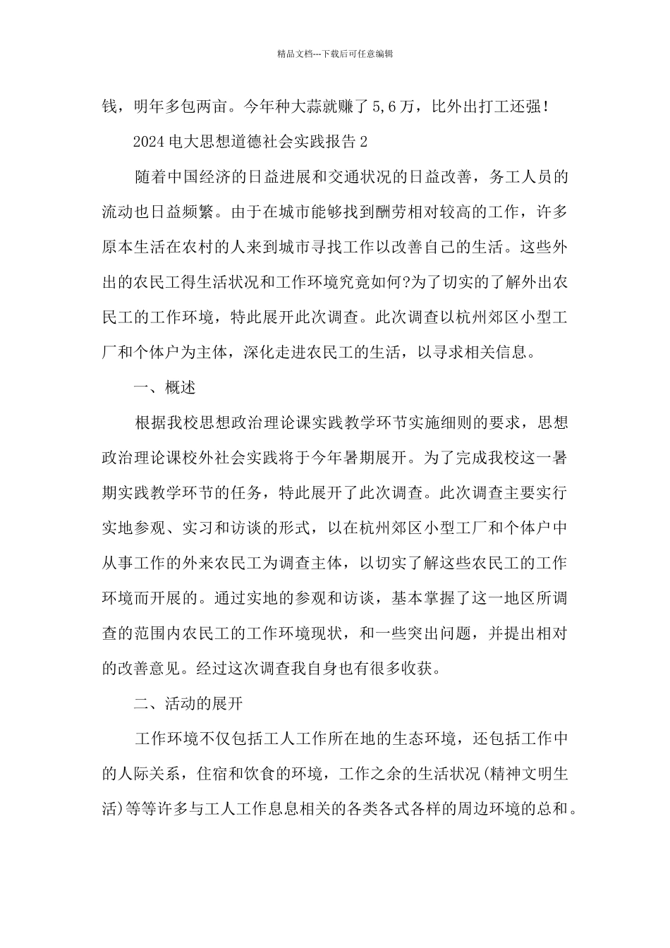 2024电大思想道德社会实践报告7篇_第3页
