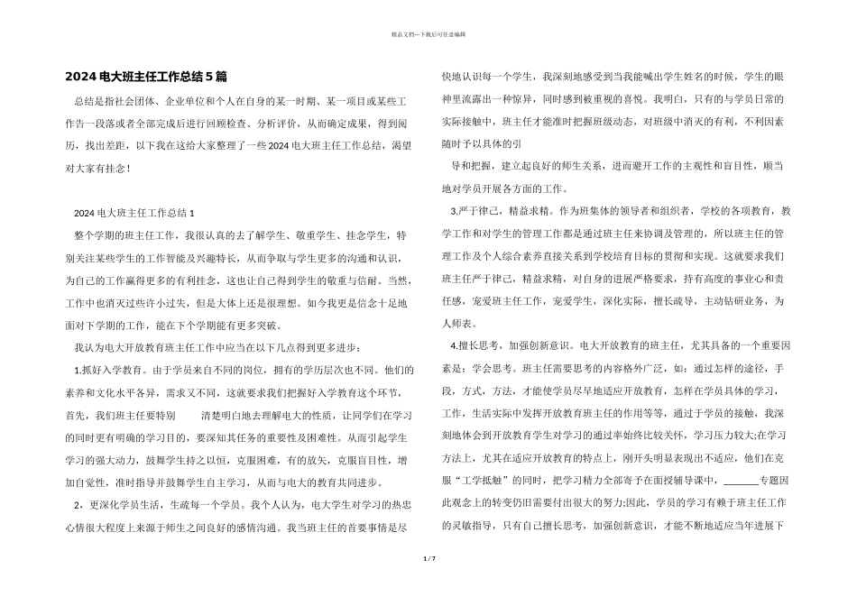 2024电大班主任工作总结5篇_第1页