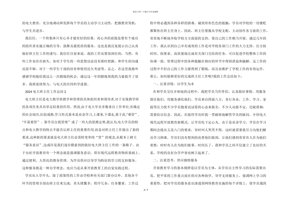 2024电大班主任工作总结5篇_第2页