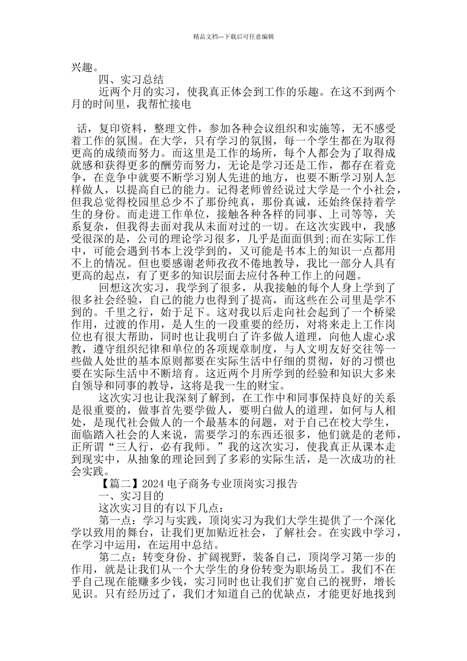 2024电子商务专业顶岗实习报告5篇_第3页