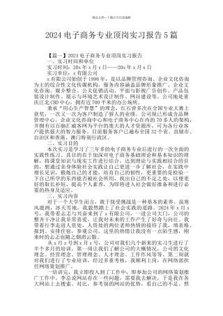 2024电子商务专业顶岗实习报告5篇