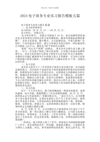 2024电子商务专业实习报告模板五篇