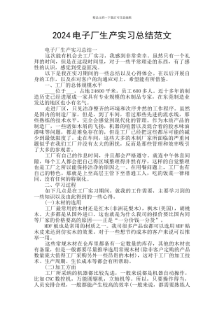2024电子厂生产实习总结范文