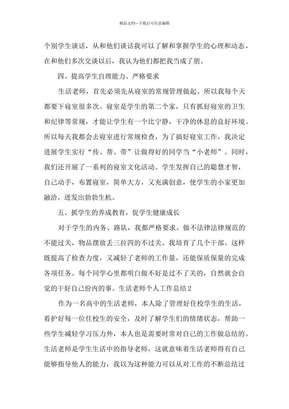 2024生活老师个人工作总结_第2页