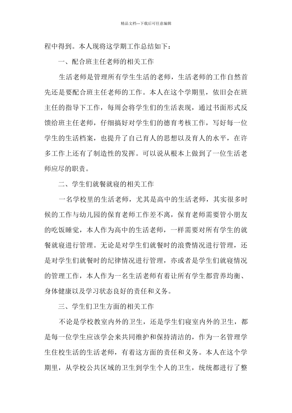 2024生活老师个人工作总结_第3页