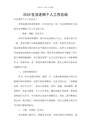 2024生活老师个人工作总结