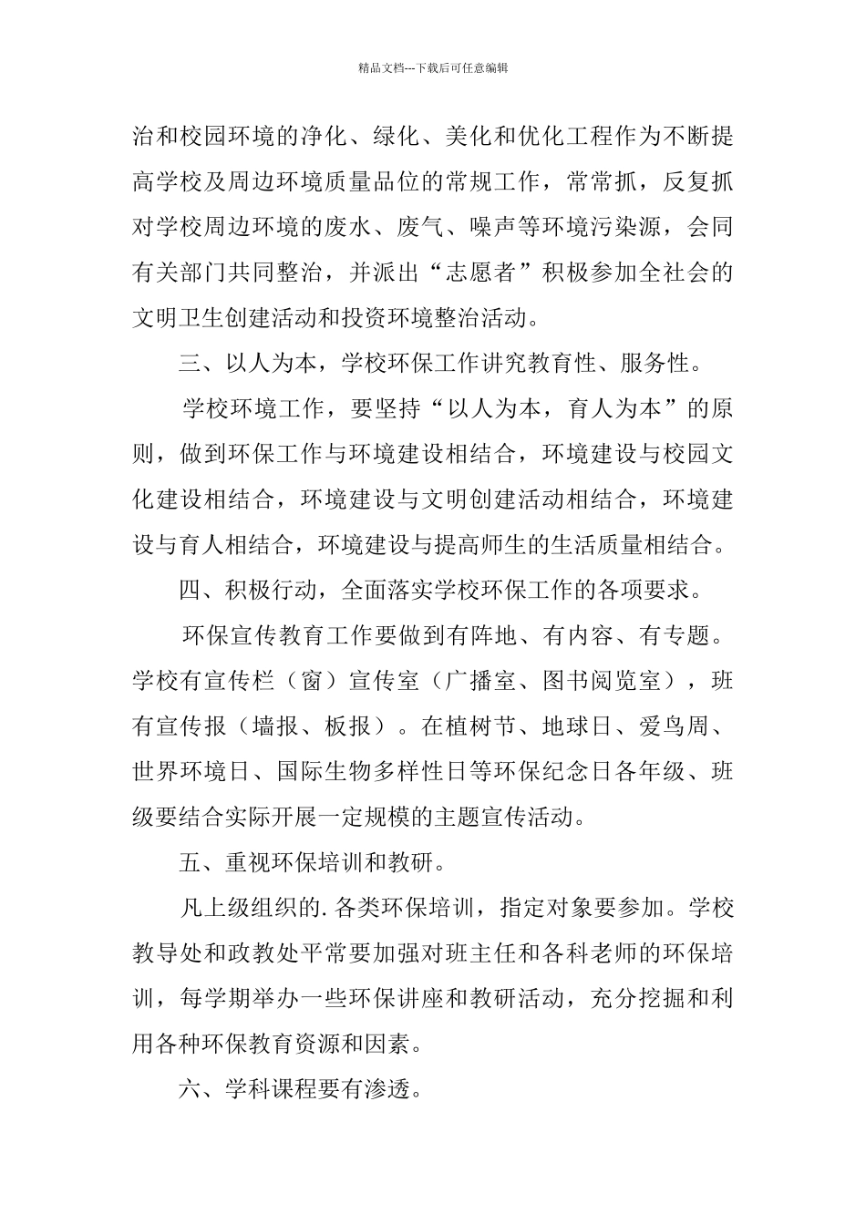 2024生态环境教育工作计划_第2页