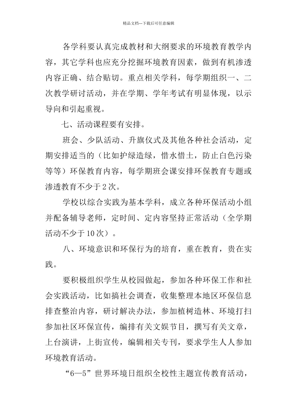 2024生态环境教育工作计划_第3页