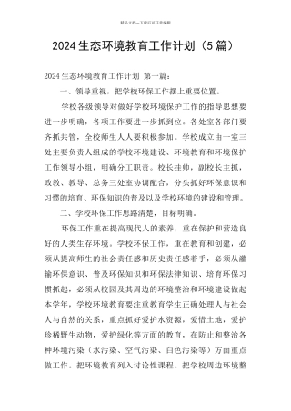 2024生态环境教育工作计划