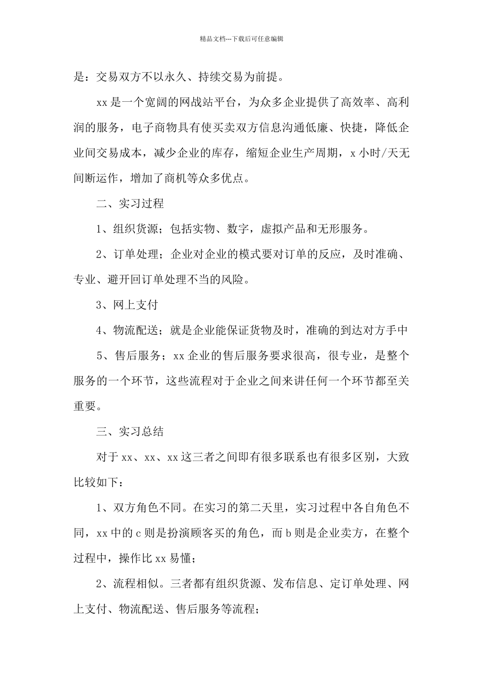 2024电子商务实习报告万能模板_第2页