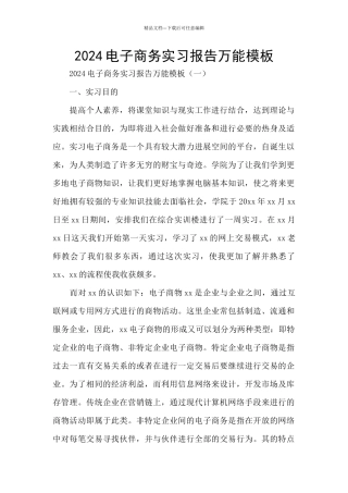 2024电子商务实习报告万能模板