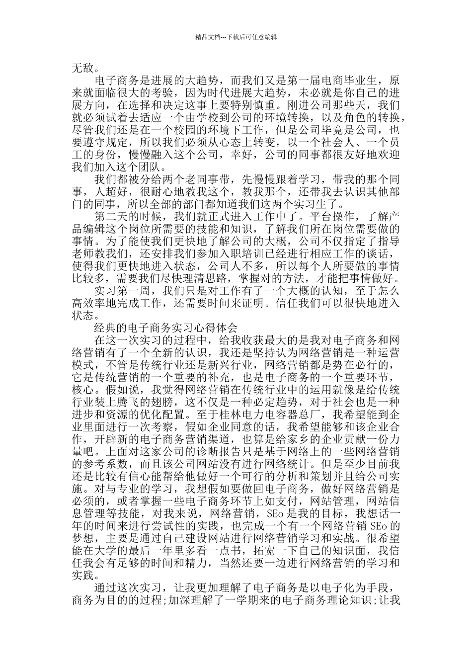 2024电子商务实习心得个人体会合集_第3页