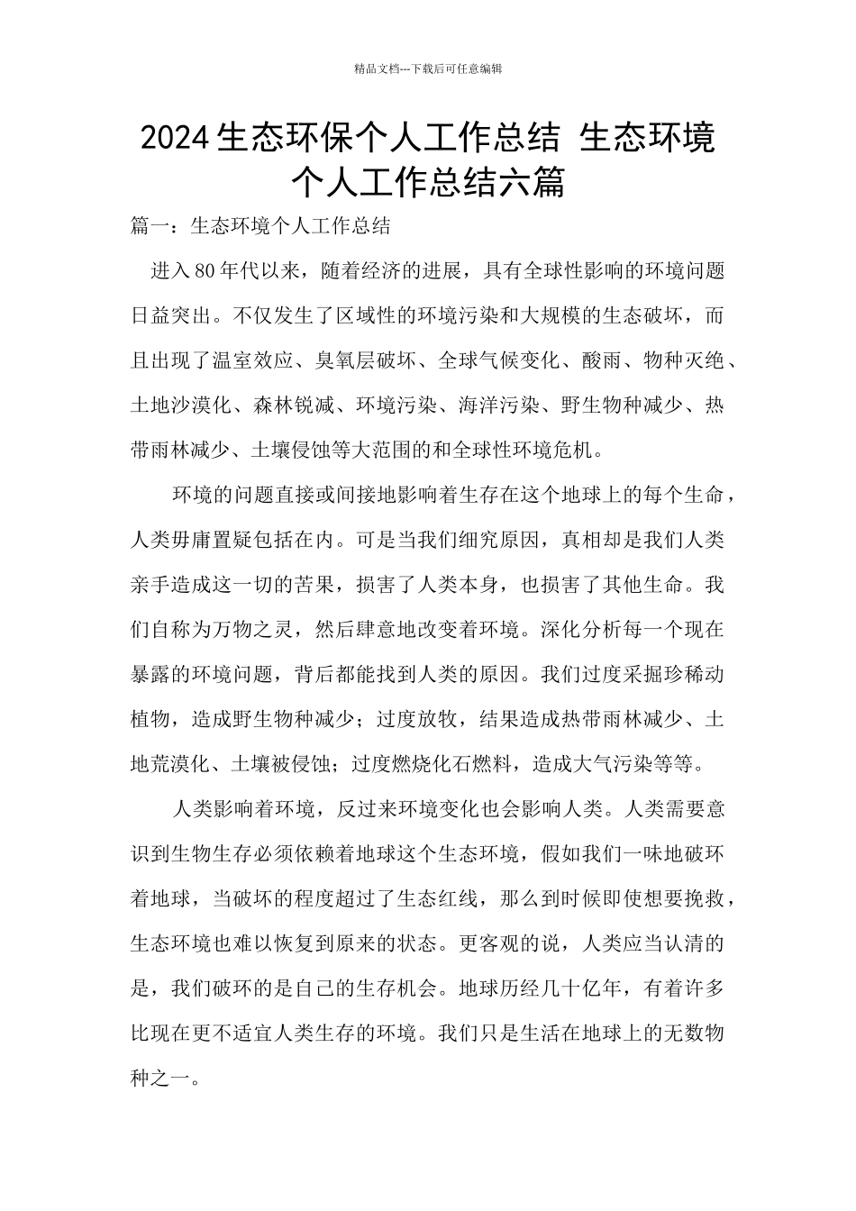 2024生态环保个人工作总结_第1页