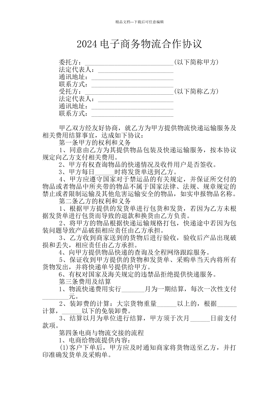 2024电子商务物流合作协议_第1页