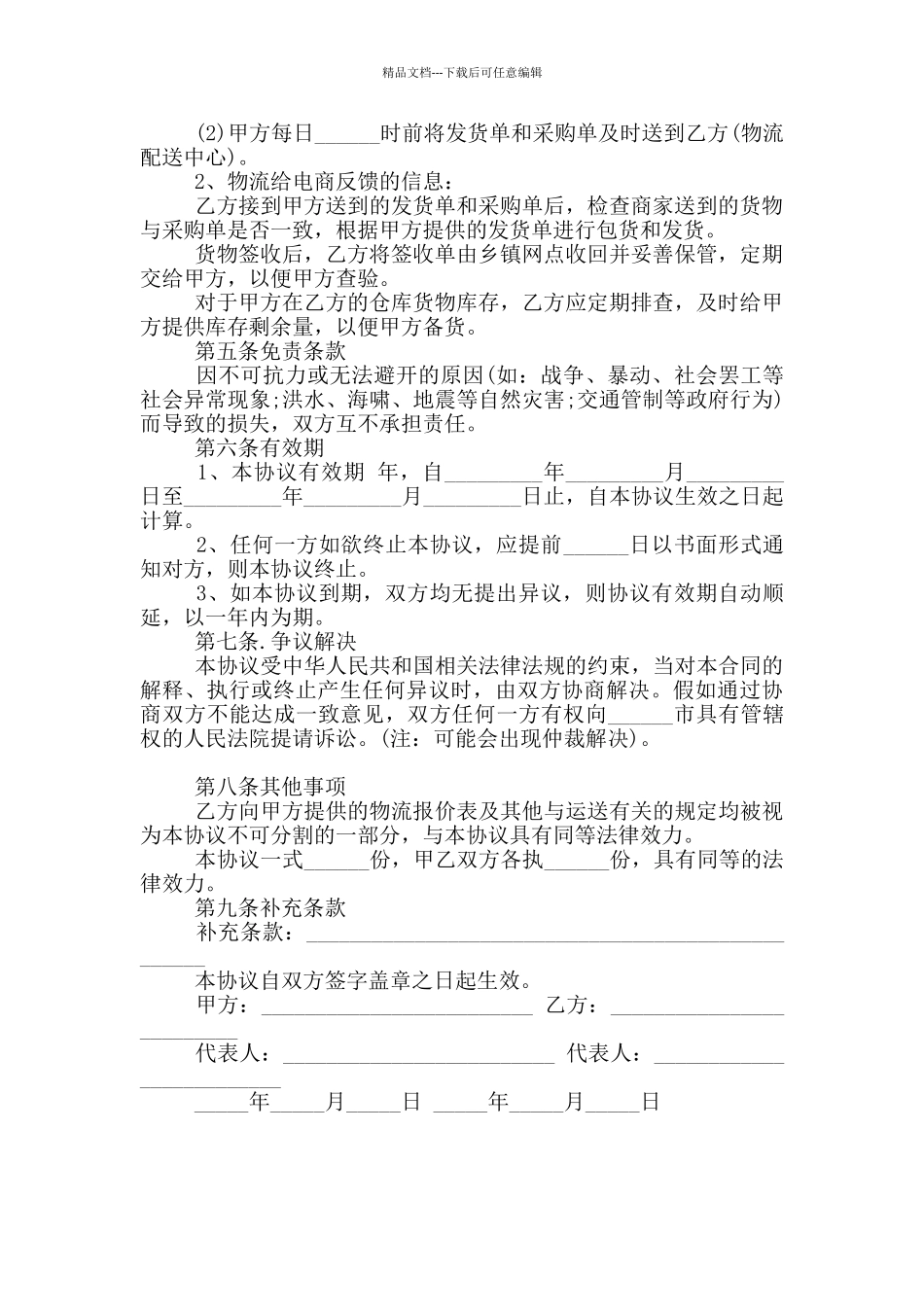 2024电子商务物流合作协议_第2页