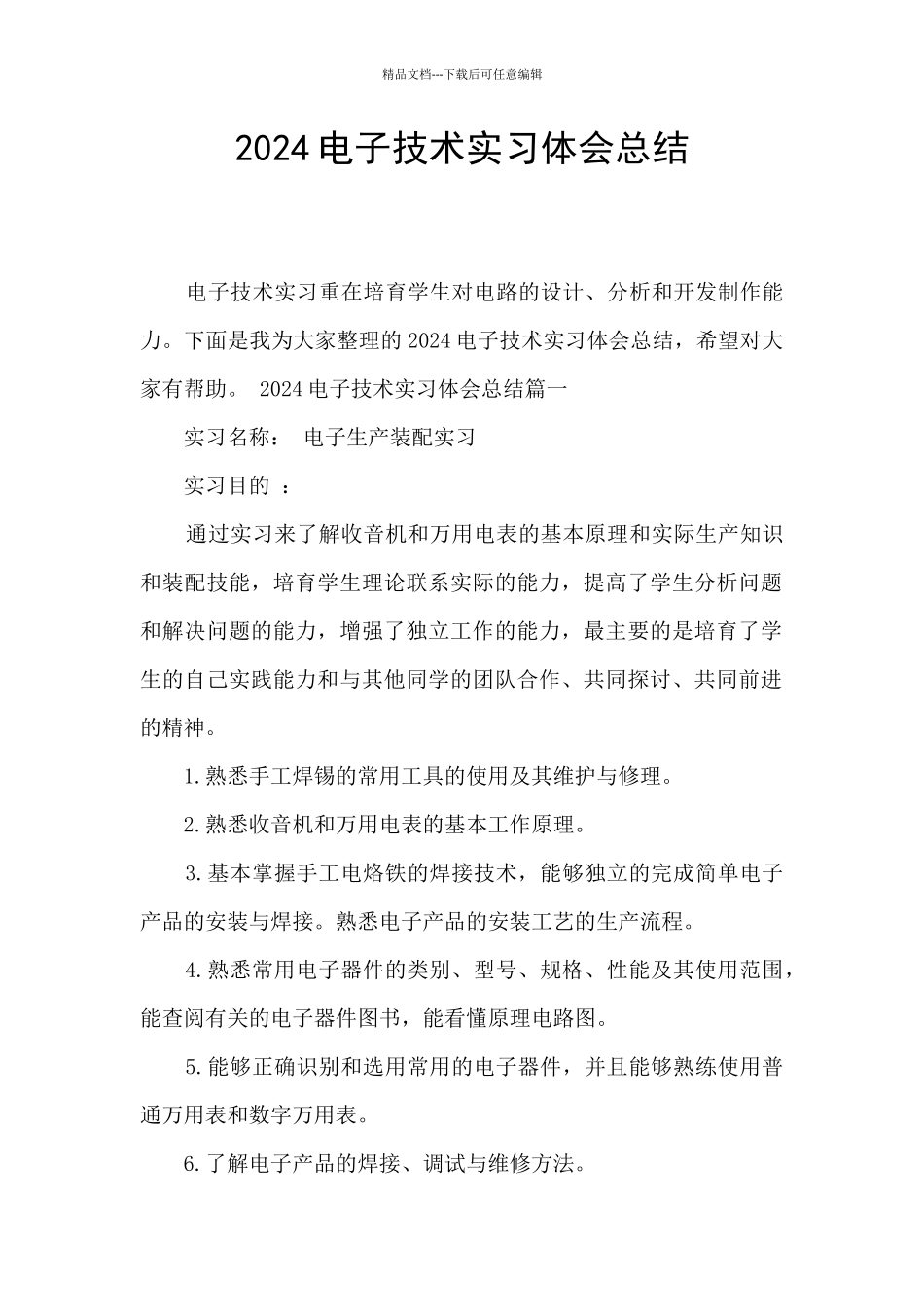 2024电子技术实习体会总结_第1页