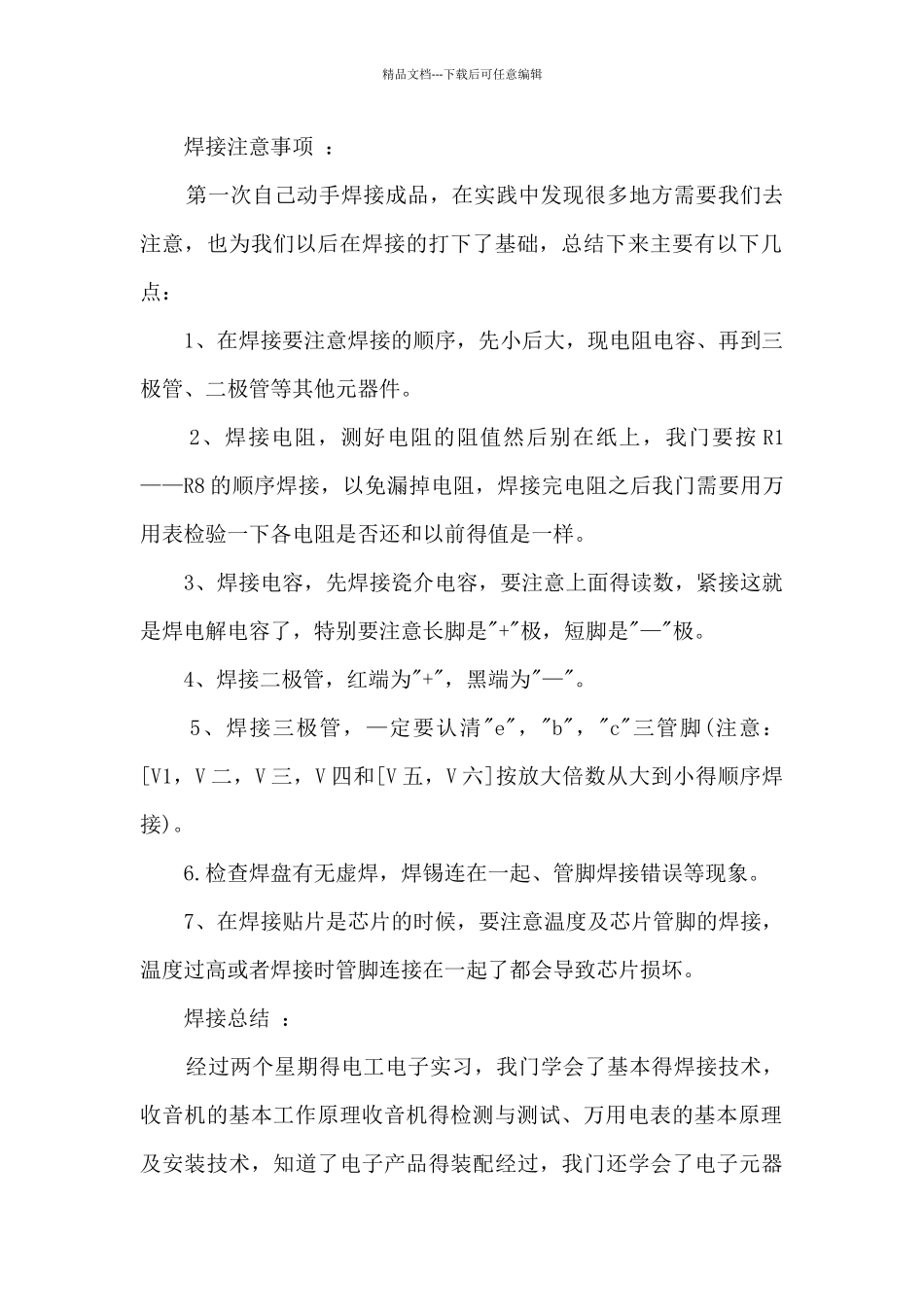 2024电子技术实习体会总结_第2页