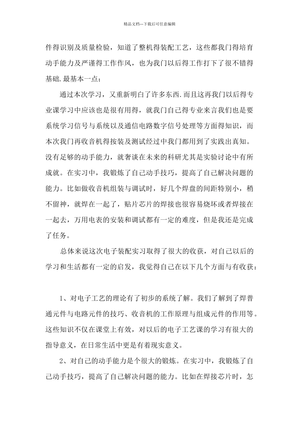 2024电子技术实习体会总结_第3页