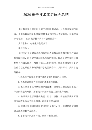2024电子技术实习体会总结