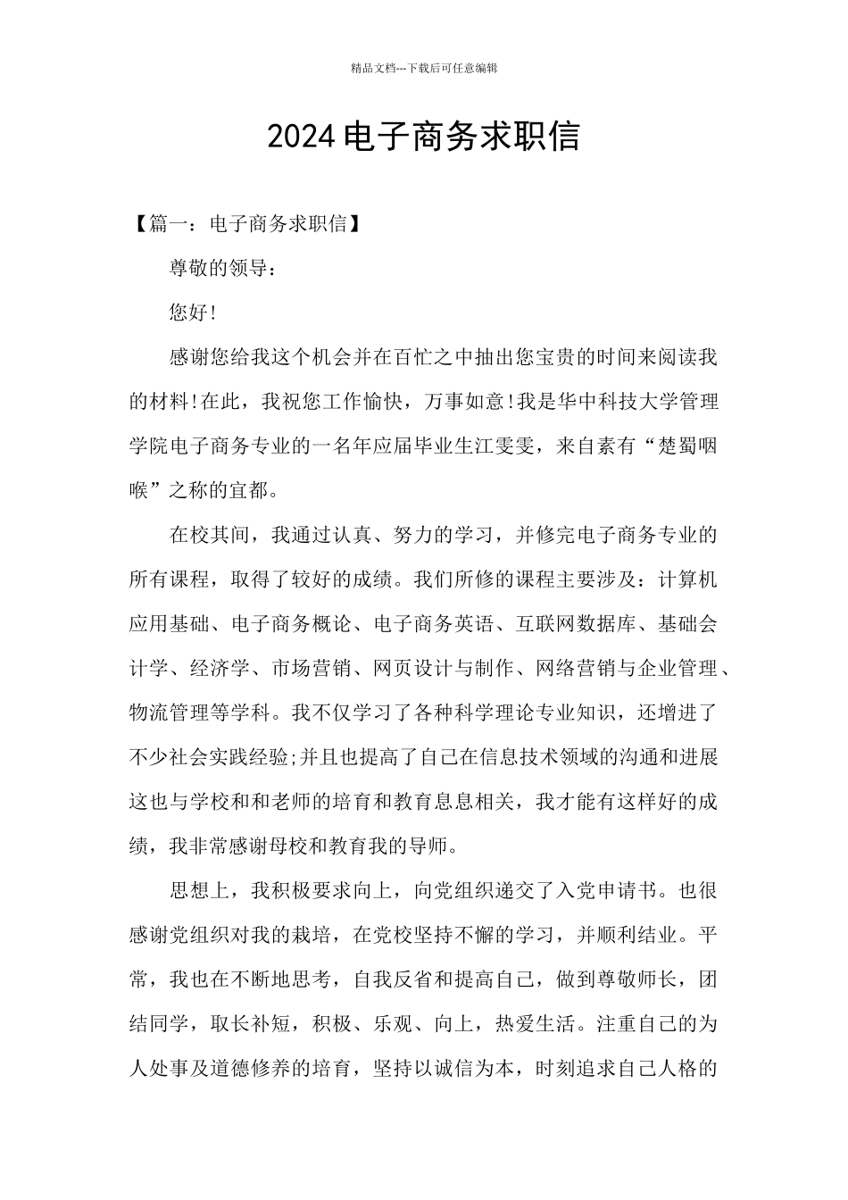2024电子商务求职信_第1页