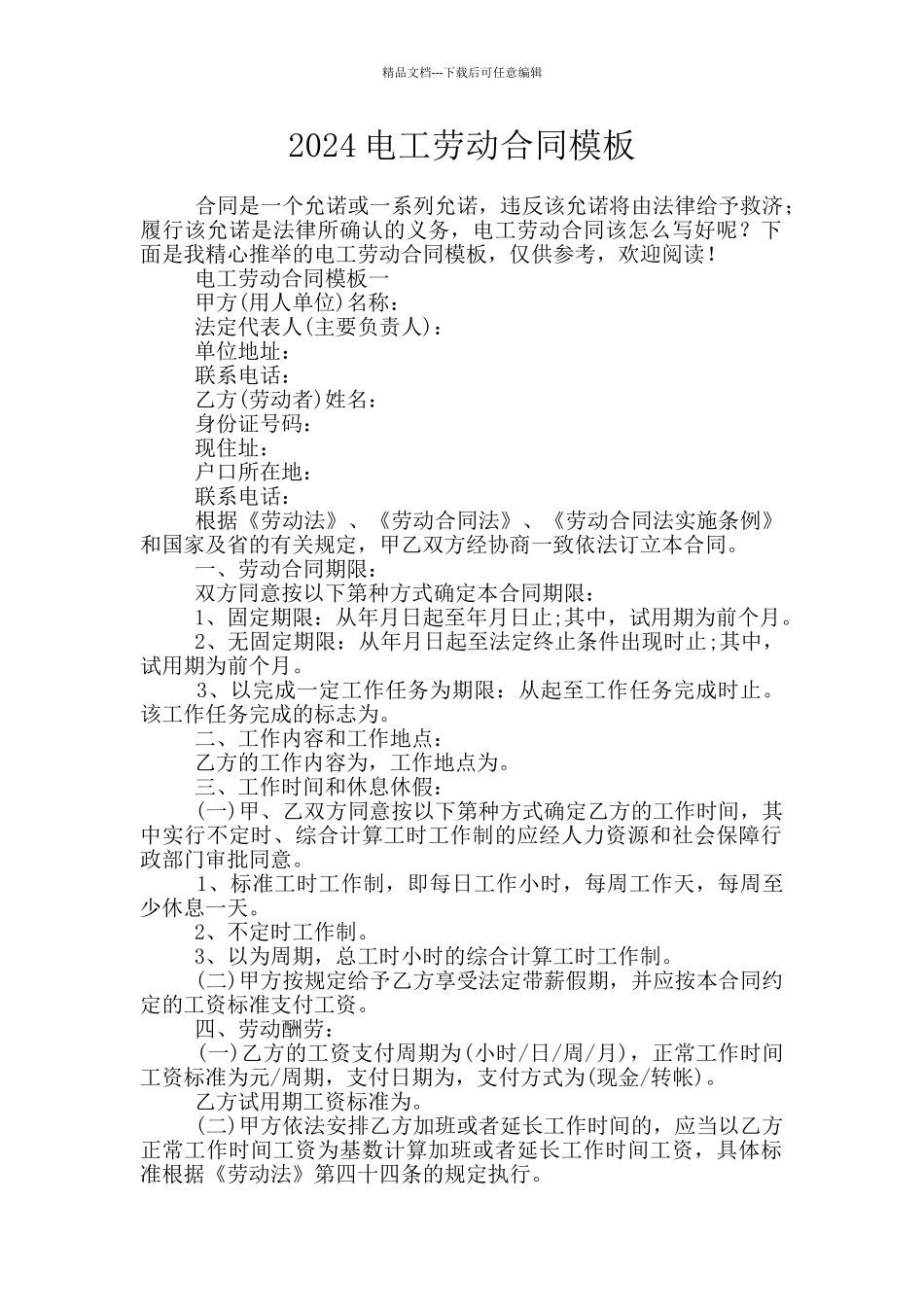 2024电工劳动合同模板_第1页