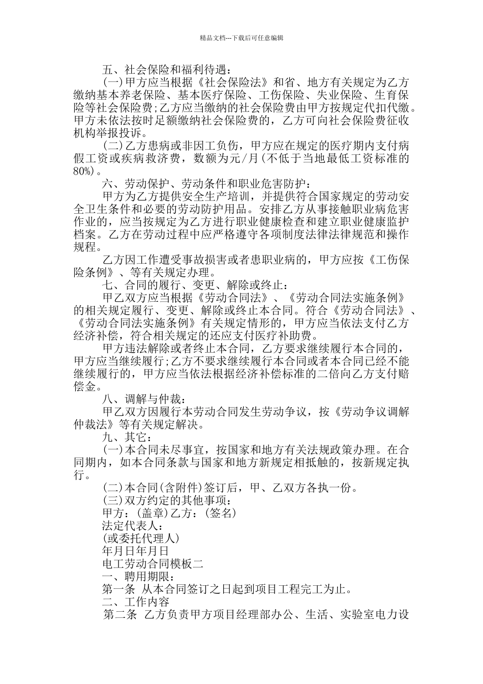 2024电工劳动合同模板_第2页