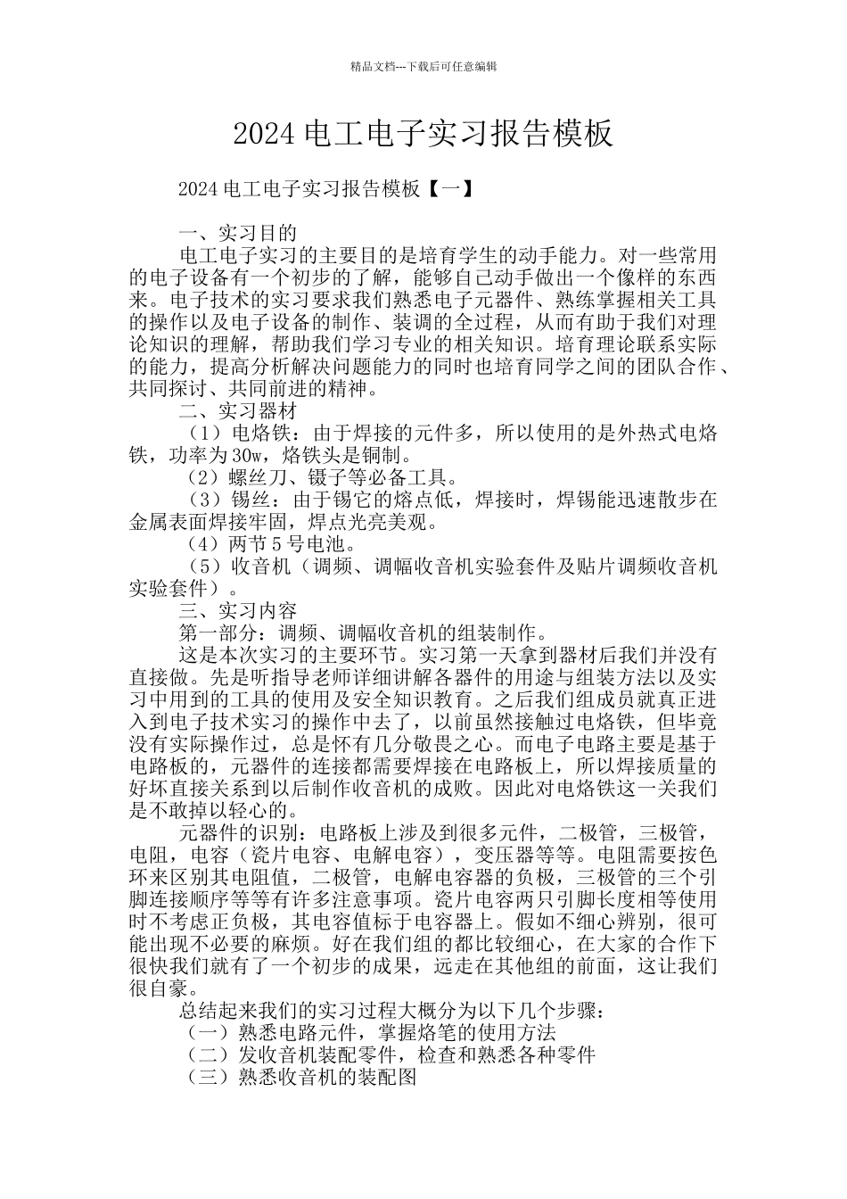 2024电工电子实习报告模板_第1页