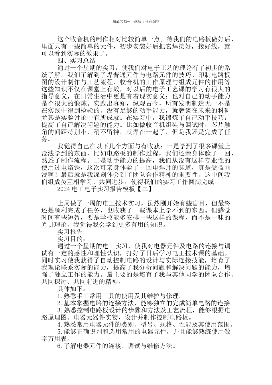 2024电工电子实习报告模板_第3页