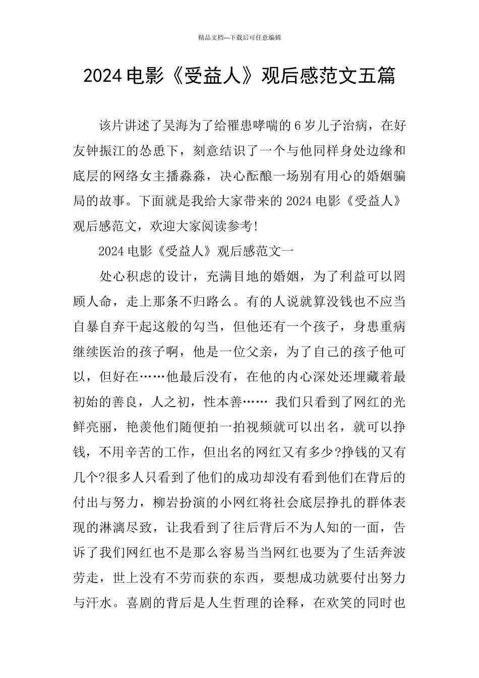 2024电影《受益人》观后感范文五篇_第1页