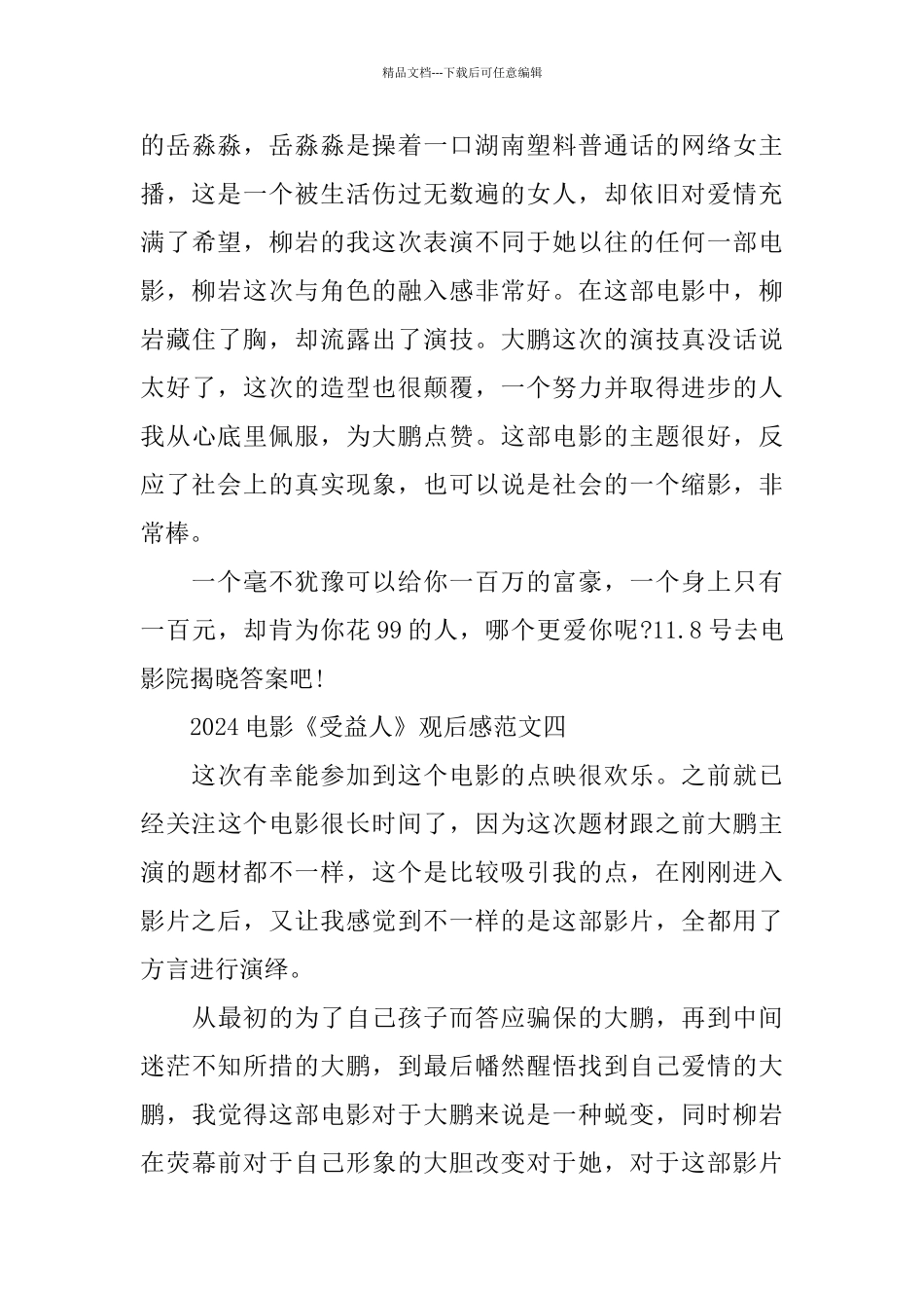 2024电影《受益人》观后感范文五篇_第3页
