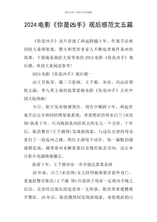 2024电影《你是凶手》观后感范文五篇