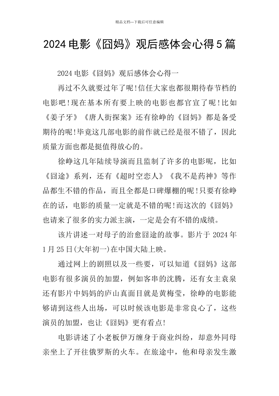 2024电影《囧妈》观后感体会心得5篇_第1页