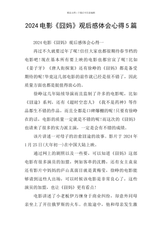 2024电影《囧妈》观后感体会心得5篇