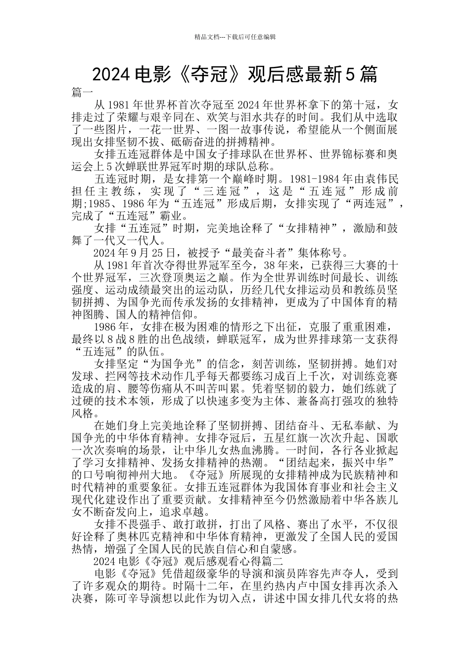 2024电影《夺冠》观后感最新5篇_第1页