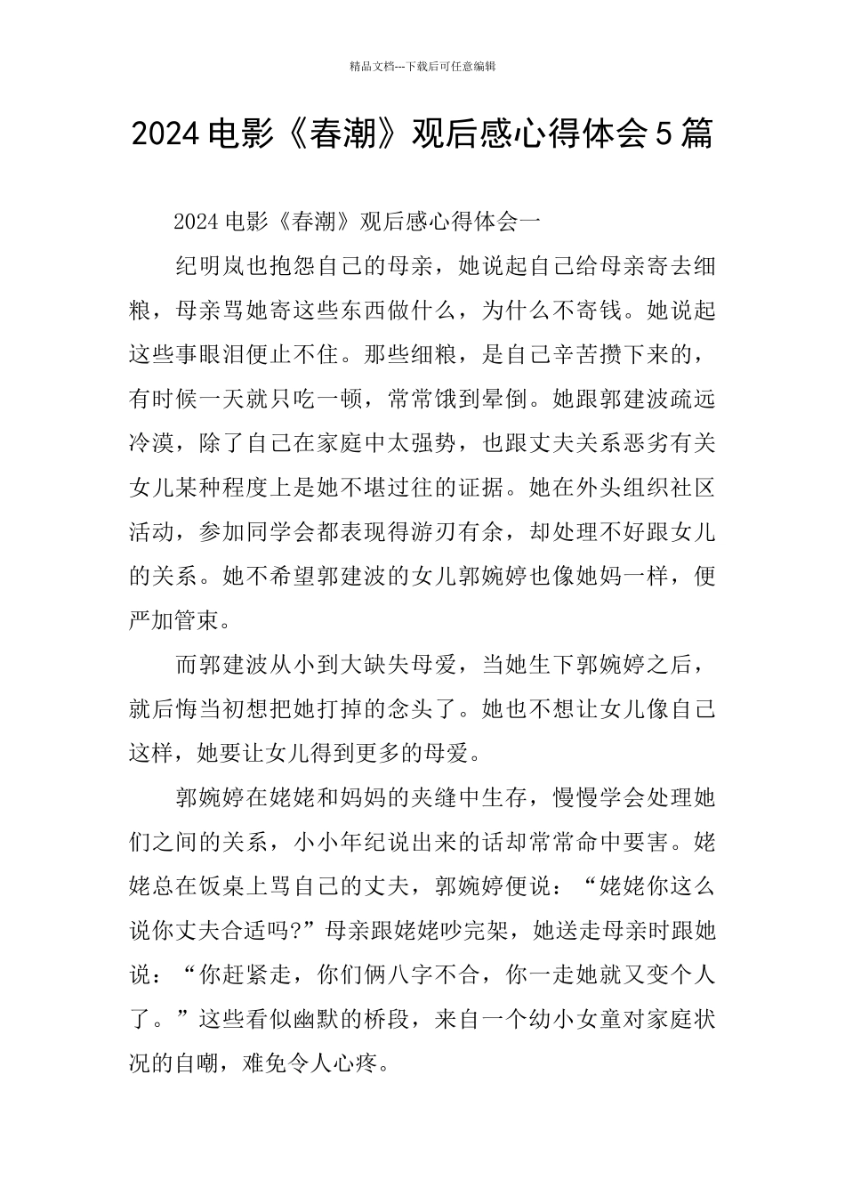 2024电影《春潮》观后感心得体会5篇_第1页