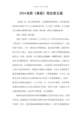 2024电影《真爱》观后感五篇