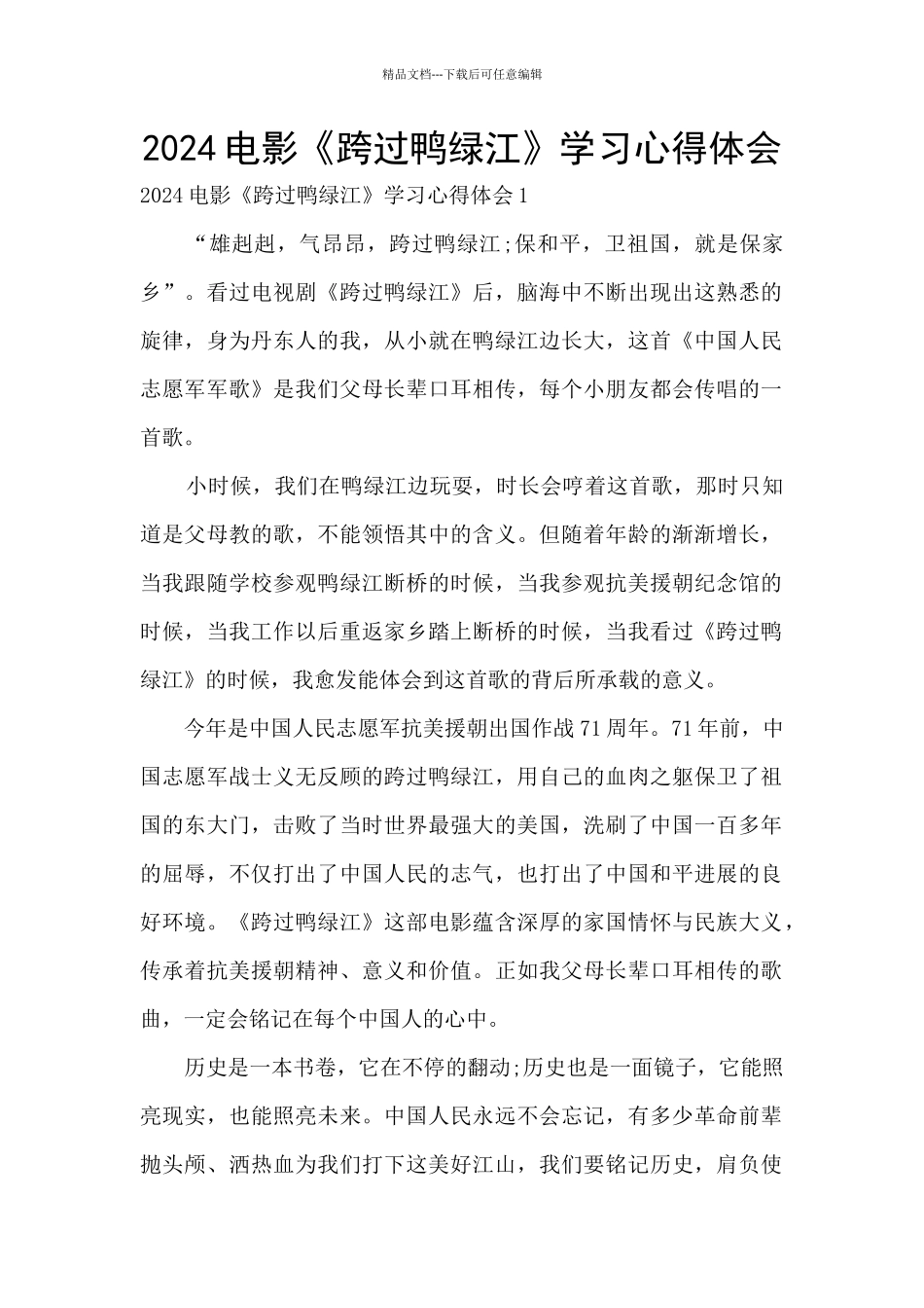 2024电影《跨过鸭绿江》学习心得体会_第1页