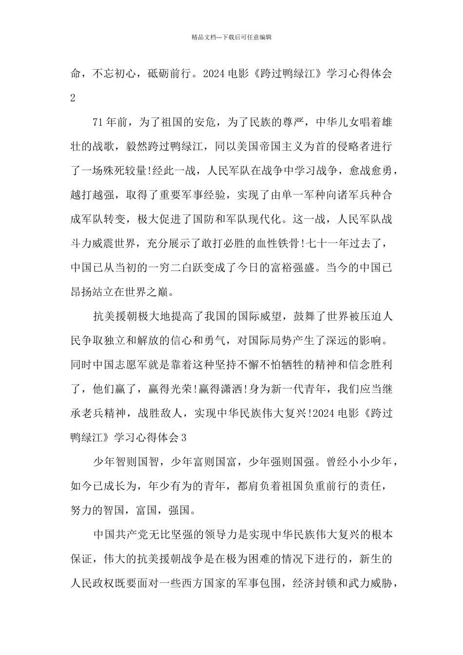 2024电影《跨过鸭绿江》学习心得体会_第2页