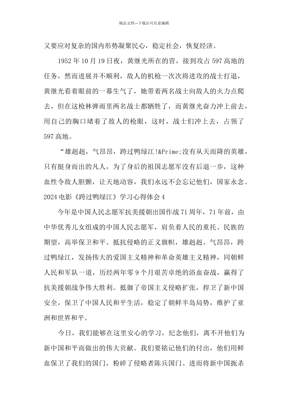 2024电影《跨过鸭绿江》学习心得体会_第3页