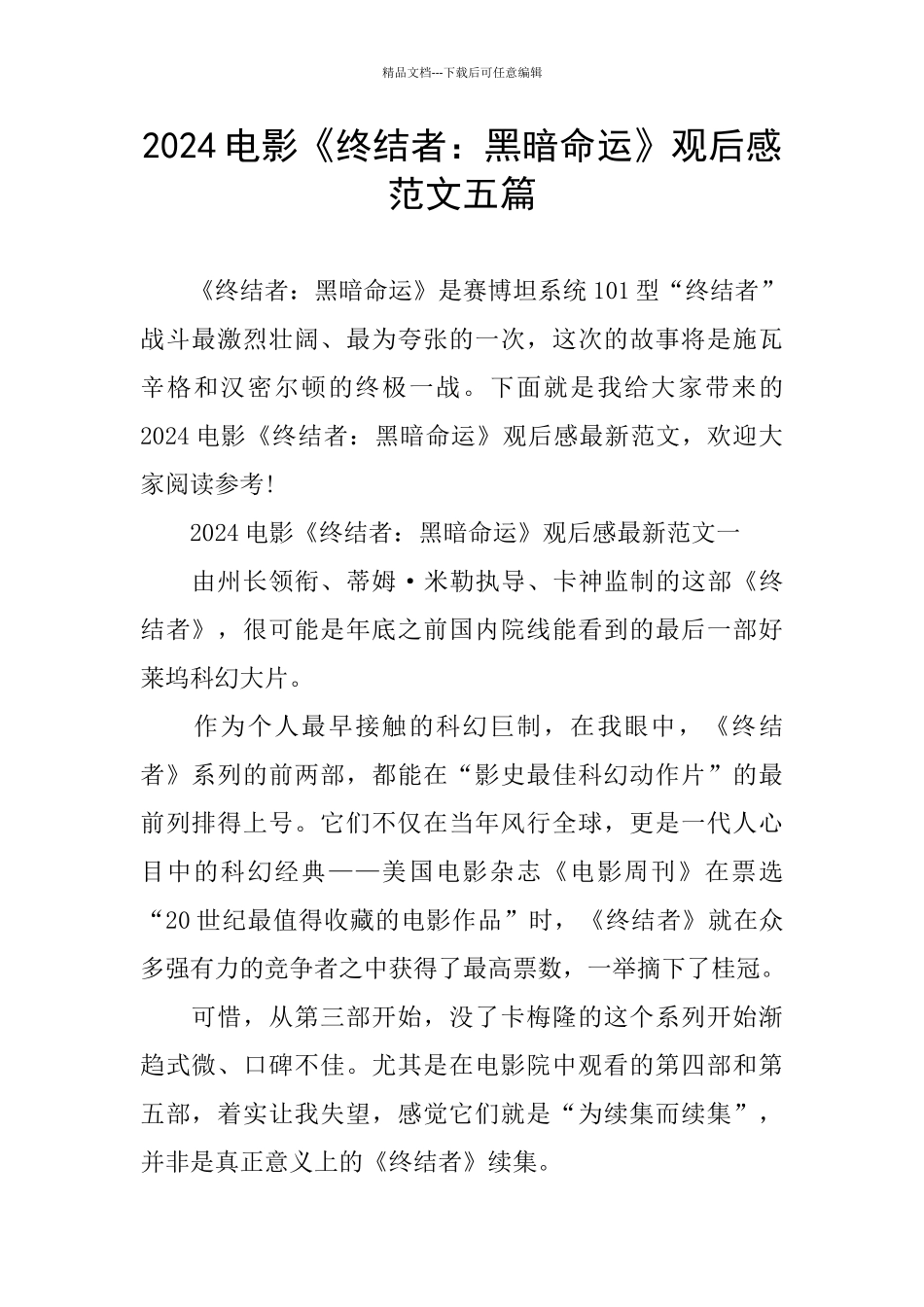 2024电影《终结者：黑暗命运》观后感范文五篇_第1页