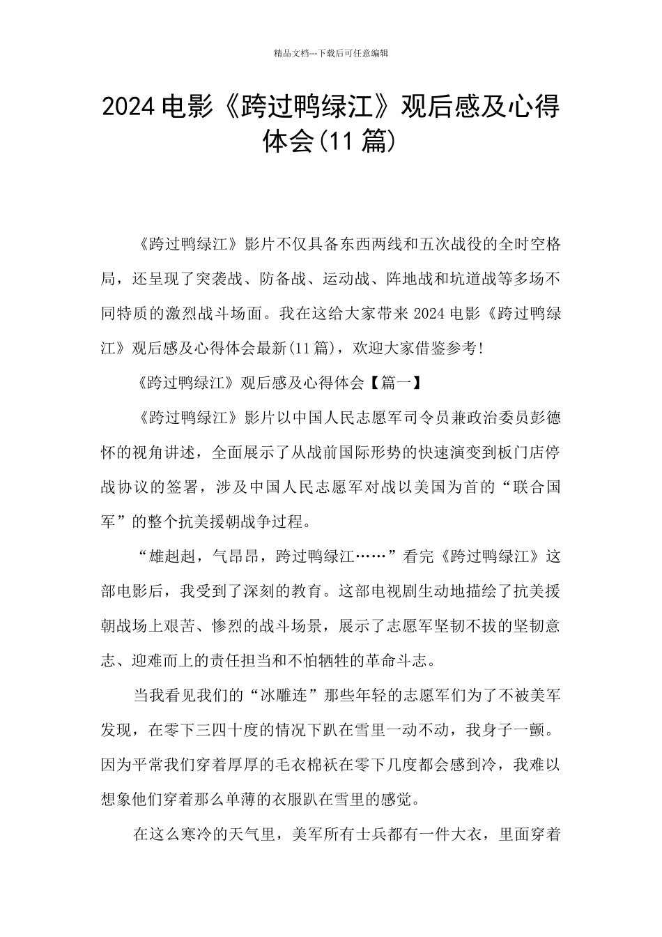 2024电影《跨过鸭绿江》观后感及心得体会_第1页