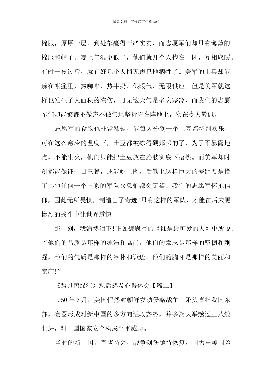 2024电影《跨过鸭绿江》观后感及心得体会_第2页
